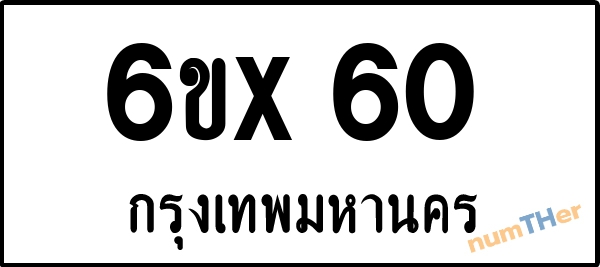 จองเลขทะเบียน 6ขx 60 กรุงเทพมหานคร